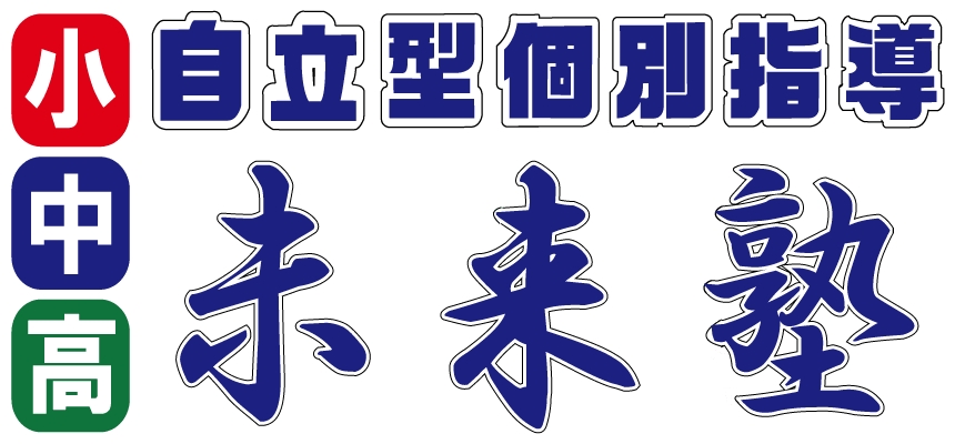 未来塾 | 栃木県壬生町 | 学習塾 | 高校受験