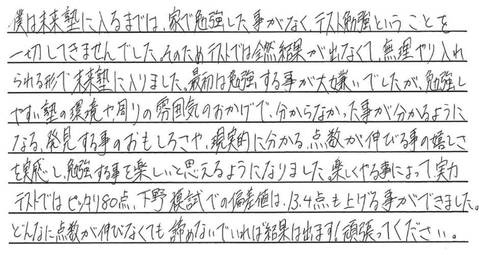 壬生町の自立型個別指導学習塾未来塾の成功者たち