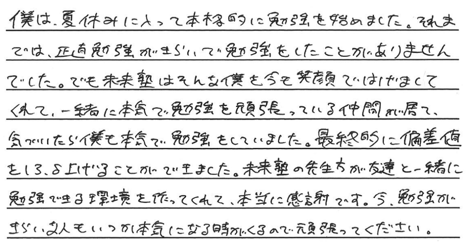 壬生町の自立型個別指導学習塾未来塾の成功者たち